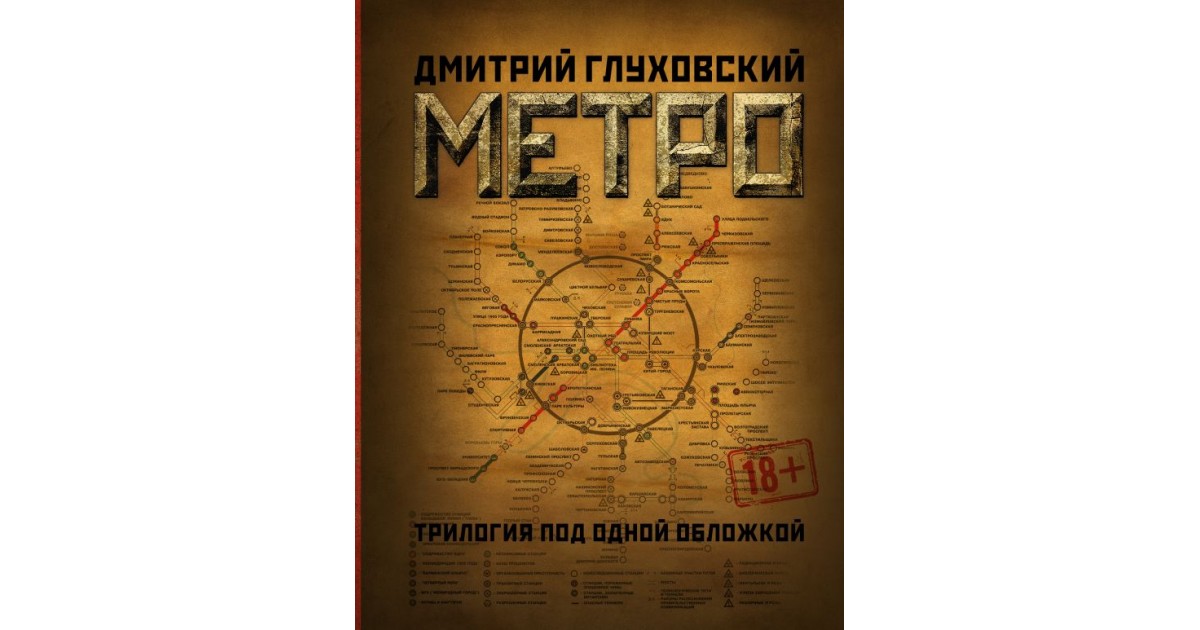 Метро 2033. Метро 2034. Метро 2035. Коллекционное издание, Дмитрий ...