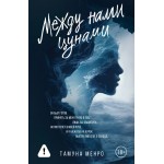 Между нами цунами. Тамуна Менро Между нами цунами. Тамуна Менро