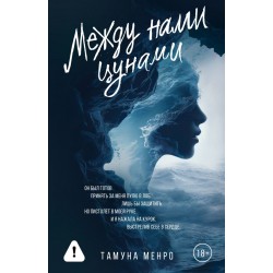 Между нами цунами