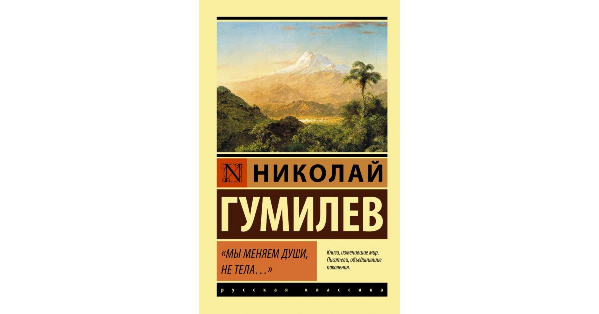 Изменяющий душой. Мы меняем души не тела Гумилев.