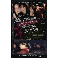 Мы сегодня не умрем, приходи завтра