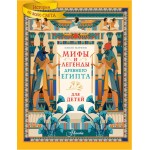 Мифы и легенды Древнего Египта для детей. Паоло Марини