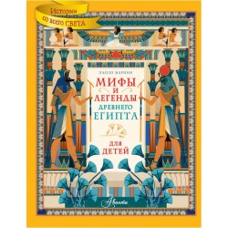Мифы и легенды Древнего Египта для детей
