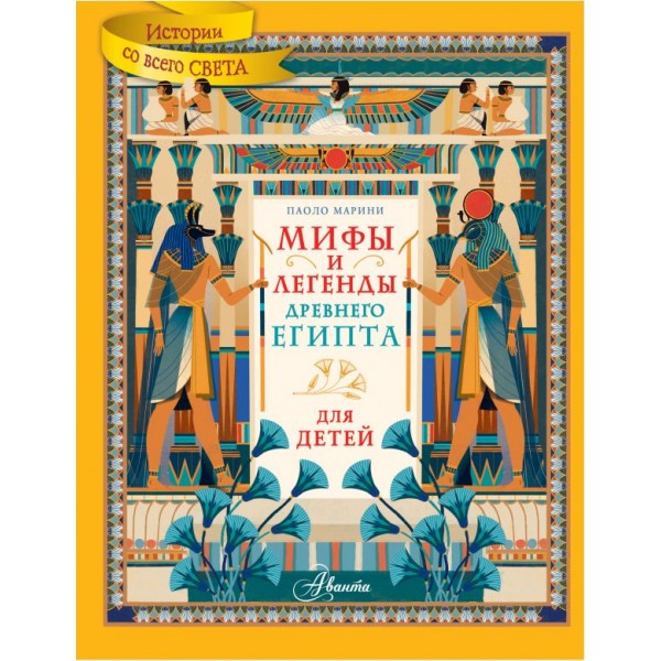 Мифы и легенды Древнего Египта для детей. Паоло Марини