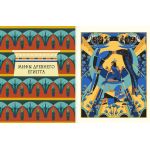 Мифы и легенды Древнего Египта для детей. Паоло Марини