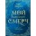 Мой идеальный смерч. Трилогия в одном томе