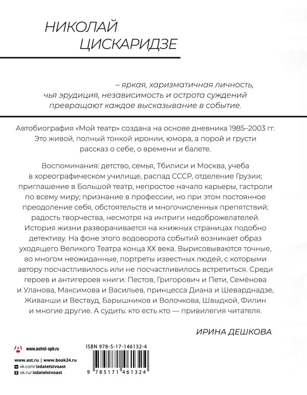 Мой театр, Николай Цискаридзе | Доставка по Европе