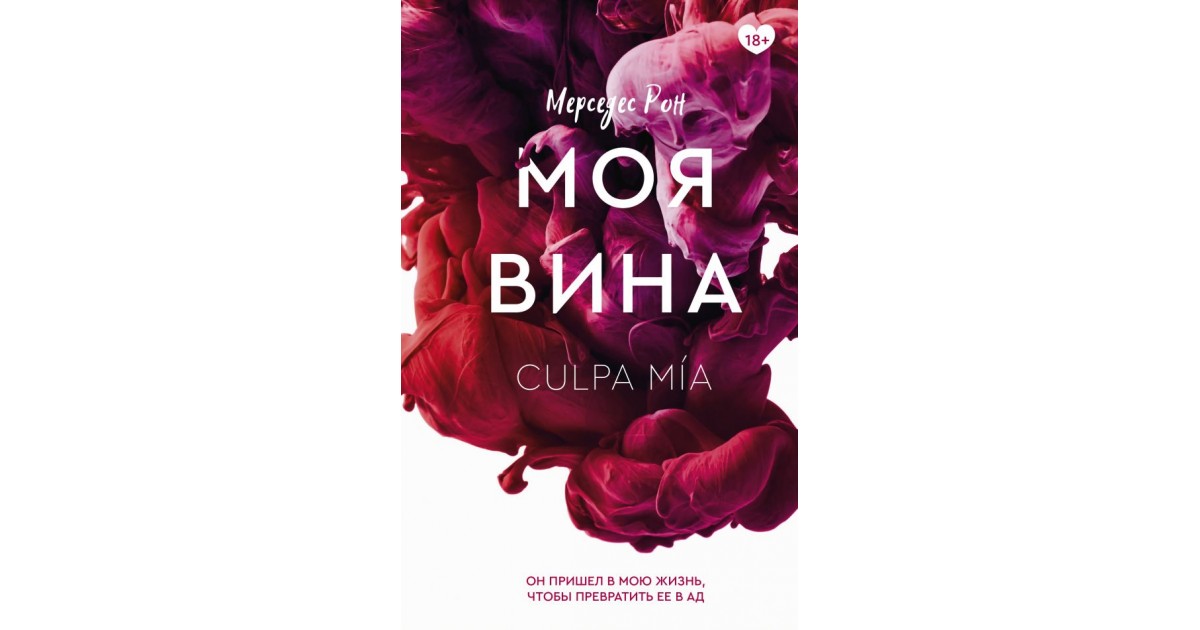 моя вина книга читать 1 часть