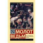 Молот ведьм. Эксклюзивная классика. Генрих Крамер, Якоб Шпренгер