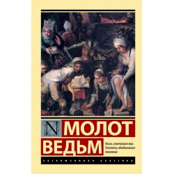 Молот ведьм. Эксклюзивная классика