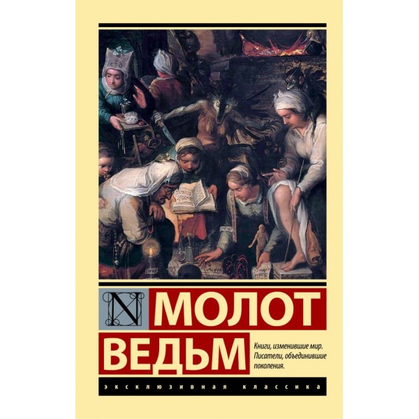 Молот ведьм. Эксклюзивная классика. Генрих Крамер, Якоб Шпренгер