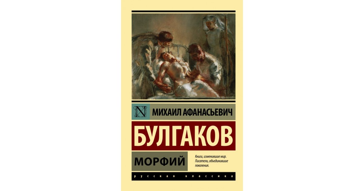 Морфий краткое содержание. Булгаков Записки юного врача Морфий. Морфий Записки юного врача книга.