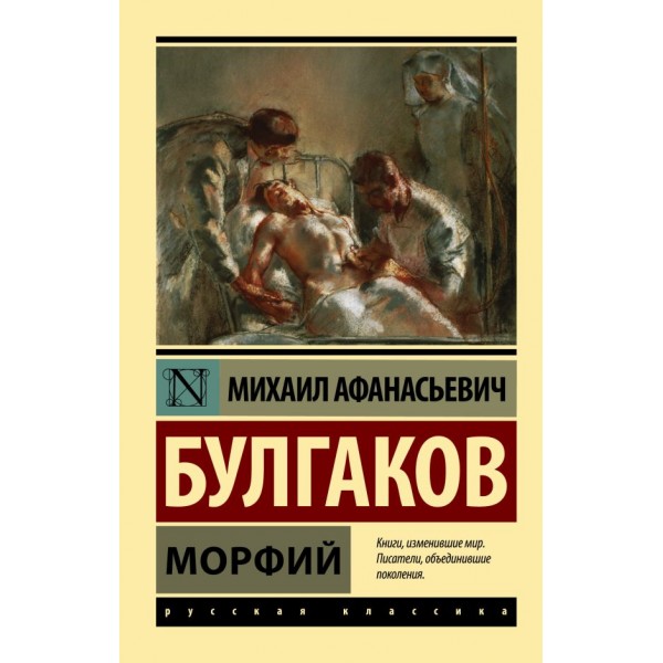 Морфий. Эксклюзивная классика. Михаил Булгаков