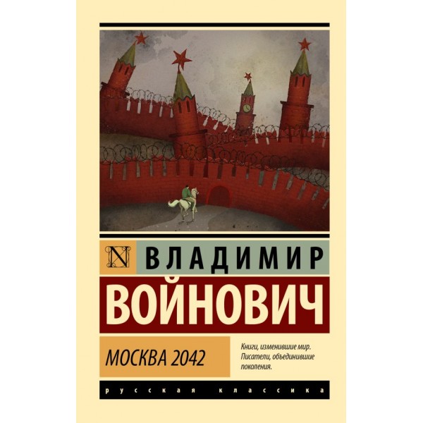 Москва 2042