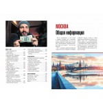 Москва: полный путеводитель "Орла и решки"