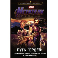 Мстители. Финал. Путь героев
