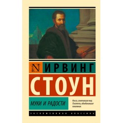 Муки и радости