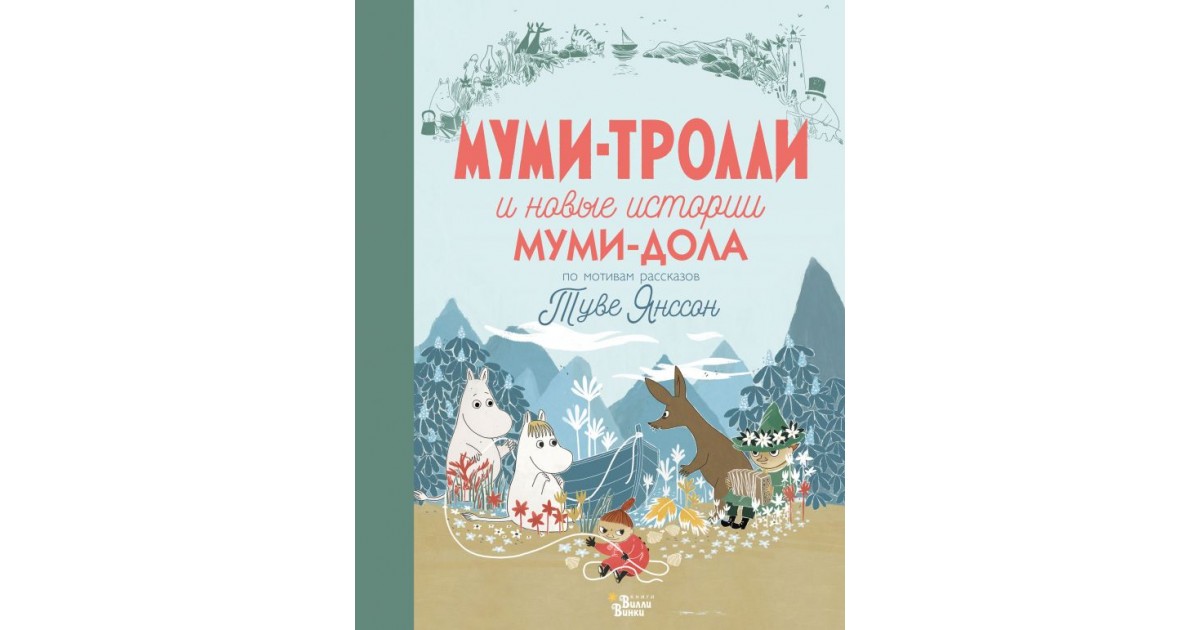 Муми-тролли и новые истории Муми-дола - купить | Доставка по Европе