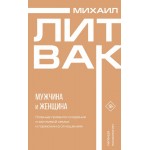 Мужчина и женщина. Универсальные правила. Михаил Литвак