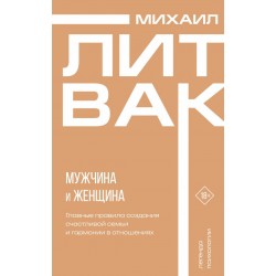 Мужчина и женщина. Универсальные правила