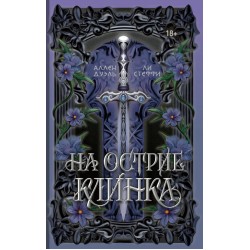 На острие клинка