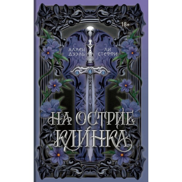 На острие клинка. Ли Стеффи, Дуэль Аллен
