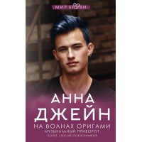 На волнах оригами. Музыкальный приворот | Анна Джейн | kupitdlyasolyariya.ru - читать книги онлайн бесплатно