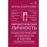 Нарциссическая личность. Анна Азарнова