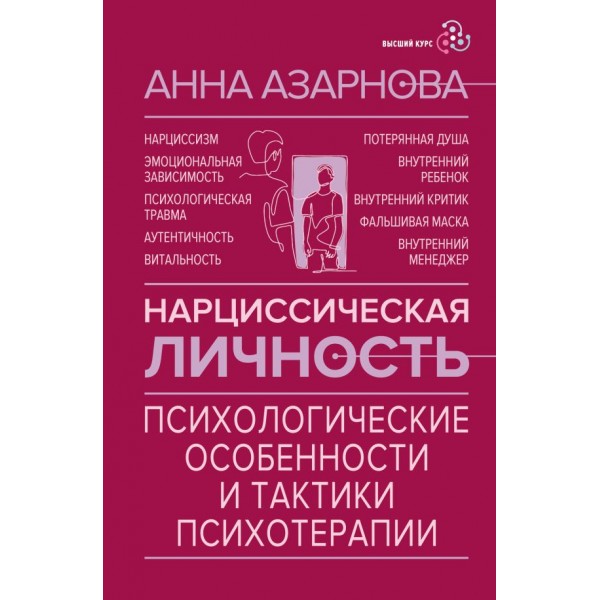 Нарциссическая личность. Анна Азарнова