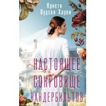 Настоящее сокровище Вандербильтов. Кристи Вудсон Харви