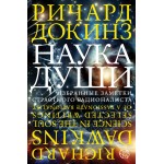 Наука души. Ричард Докинз