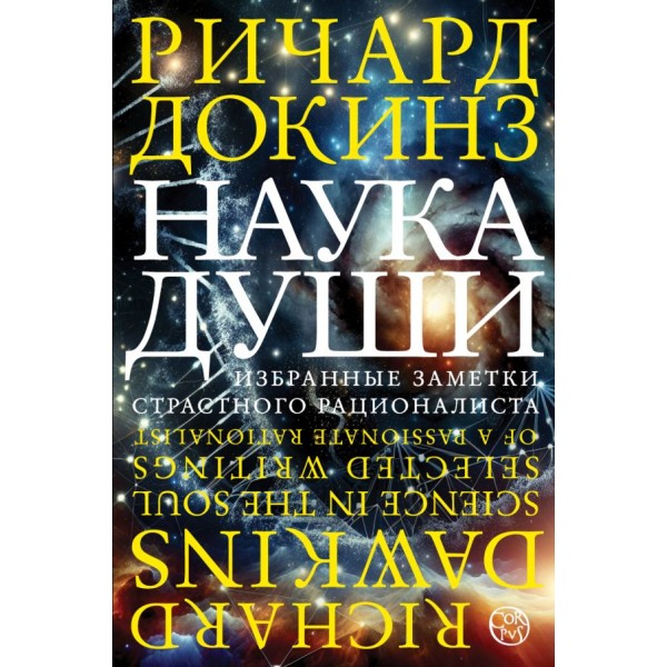 Наука души. Ричард Докинз