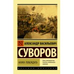 Наука побеждать. Александр Суворов