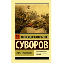 Наука побеждать. Эксклюзивная классика