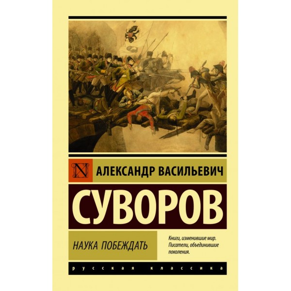 Наука побеждать. Александр Суворов