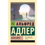 Наука жить. Альфред Адлер Наука жить. Альфред Адлер