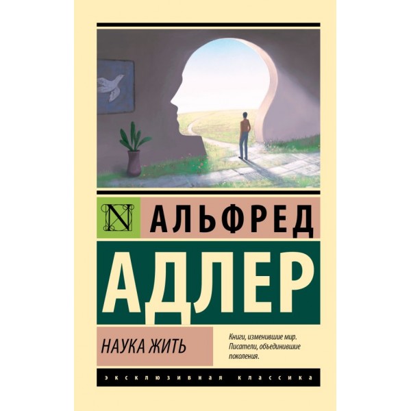 Наука жить. Альфред Адлер Наука жить. Альфред Адлер