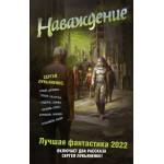 Наваждение. Сергей Лукьяненко