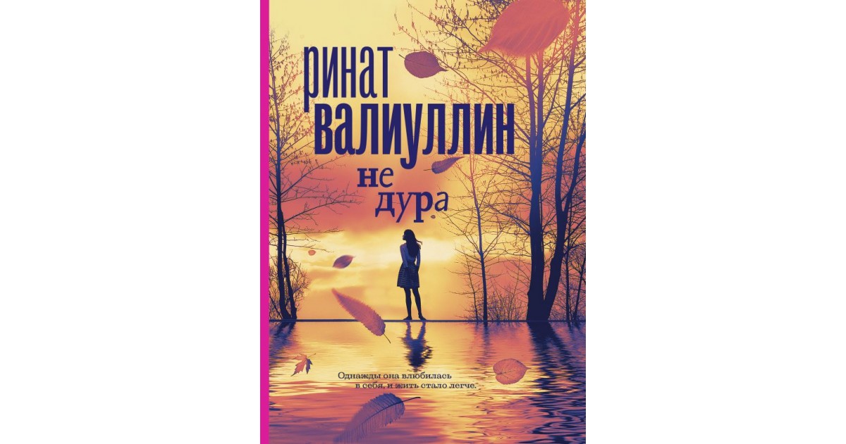 Читать книгу дура. Книги Рината Валиуллина.