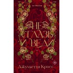 Не сглазь и веди. Джульетта Кросс Не сглазь и веди. Джульетта Кросс