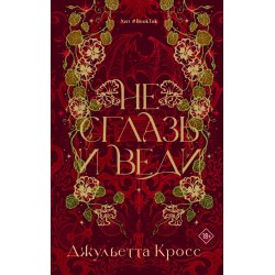 Не сглазь и веди