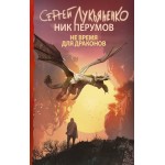 Не время для драконов|Сергей Лукьяненко, Ник Перумов