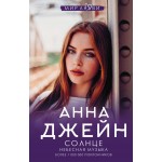 Небесная музыка. Солнце. Анна Джейн