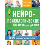 Нейропсихологические занятия для детей. Елена Тимощенко