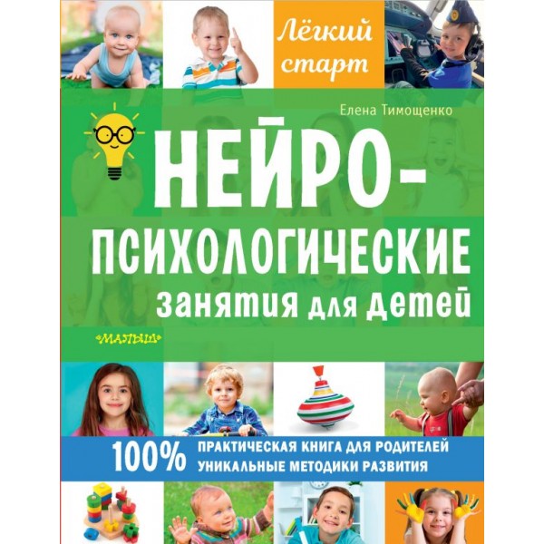 Нейропсихологические занятия для детей. Елена Тимощенко