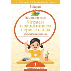 Немецкий язык. Играем и запоминаем первые слова