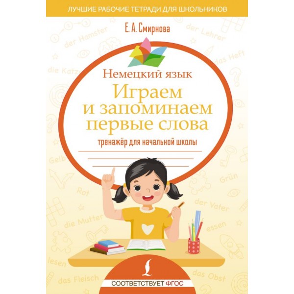 Немецкий язык. Играем и запоминаем первые слова. Екатерина Смирнова