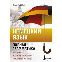 Немецкий язык. Полная грамматика