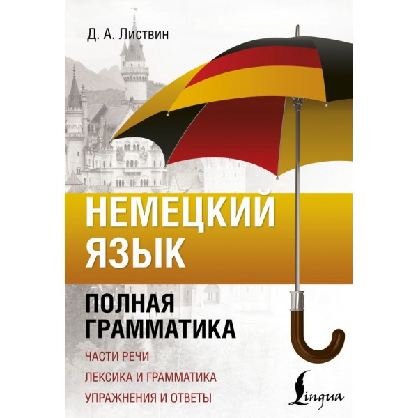 Немецкий язык. Полная грамматика. Денис Листвин