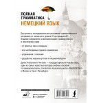 Немецкий язык. Полная грамматика. Денис Листвин